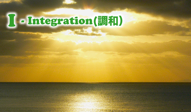 I:Integration(調和)