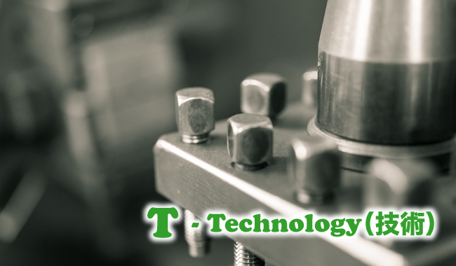 T:Technology(技術)
