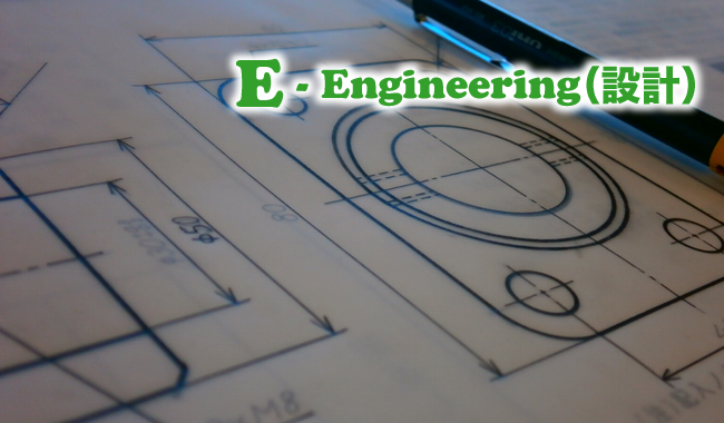 E:Engineering(設計)